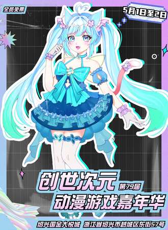 【免费活动】绍兴·第78届创世次元动漫游戏嘉年华