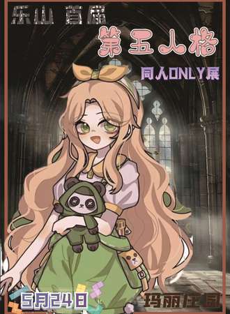 乐山·首届第五人格同人ONLY展