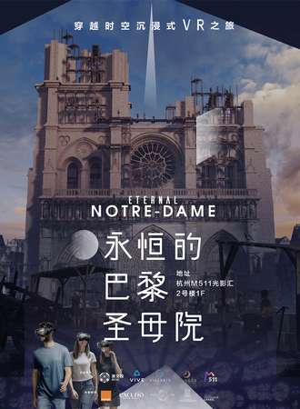 杭州·“永恒的巴黎圣母院”穿越时空沉浸式VR之旅
