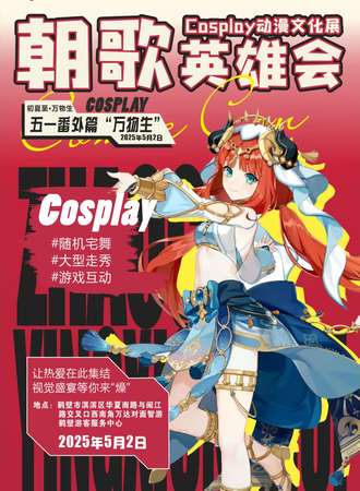 鹤壁·朝歌英雄会cosplay动漫文化展五一番外篇“万物生”