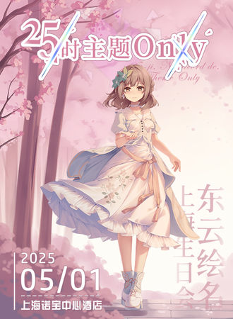 上海·世界计划25时同人Onlyx东云绘名生日会