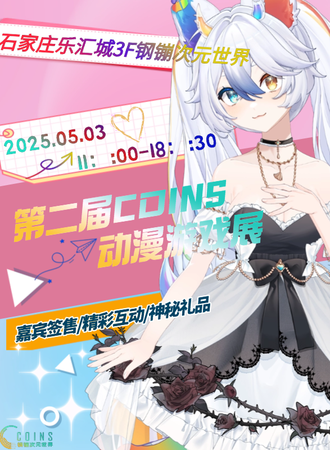 石家庄·第二届COINS动漫游戏展