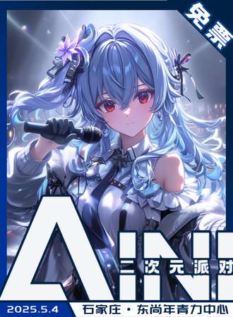 【免费活动】石家庄·AINI二次元派对