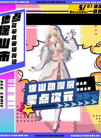 保山·5月1日零点次元动漫展
