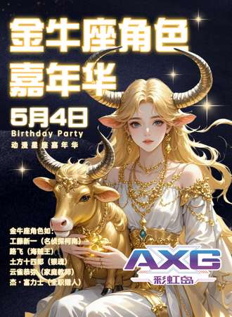 上海·AXG彩虹岛 18th·金牛座角色嘉年华