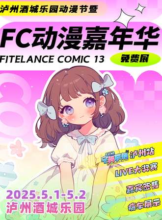 【免费活动】泸州·酒城乐园FC第十三届动漫嘉年华