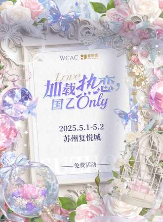 【免费活动】苏州·加载热恋国乙同人ONLY