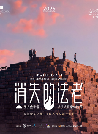 杭州·《消失的法老》胡夫金字塔沉浸式探索体验
