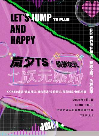 沧州·岚夕TS绮梦次元  二次元派对