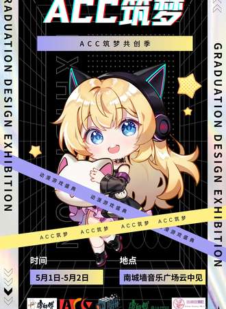 大同·ACC筑梦国风动漫盛典共创季