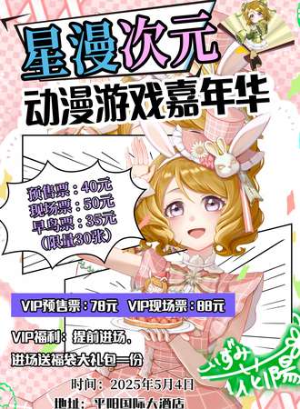 平阳·星漫次元动漫游戏嘉年华