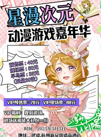 建德·星漫次元动漫游戏嘉年华