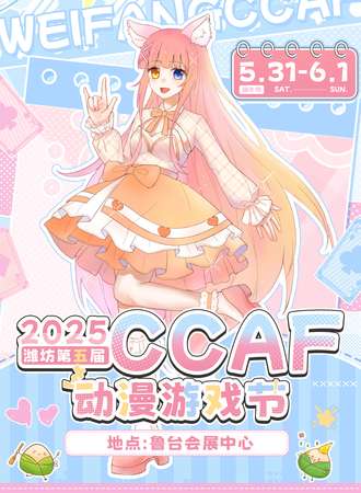 潍坊·第五届CCAF动漫游戏节