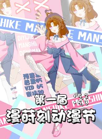 磐石·第一届漫莳刻max动漫节