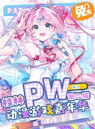 【免费活动】桂林·Parallel World！动漫游戏嘉年华2.0