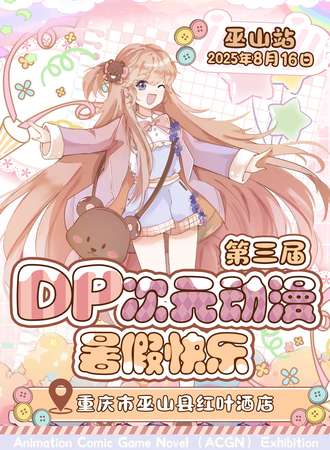 巫山·第三届DP次元动漫