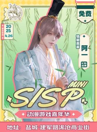 【免费活动】盐城·SISP动漫游戏嘉年华