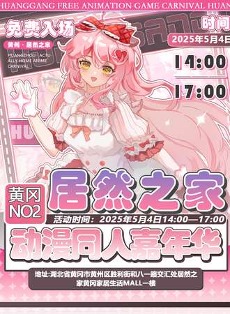 【免费活动】黄冈·第二届居然之家动漫同人嘉年华