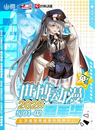 【免费活动】济南·2025世博动漫嘉年华