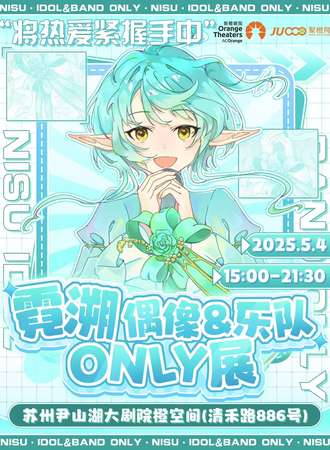 苏州·霓溯·偶像&乐队同人only展