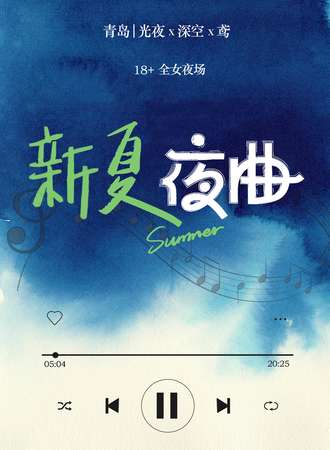 青岛·新夏夜曲深空x光夜x鸢夜场
