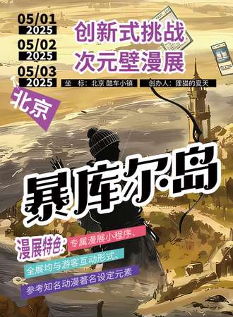 北京·游戏型创新式漫展·卡牌收集游戏-暴库尔岛
