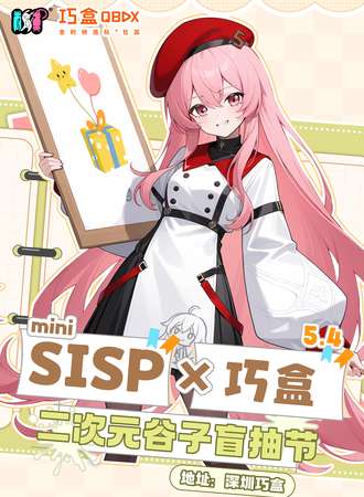 深圳·SISPx巧盒二次元谷子盲抽节