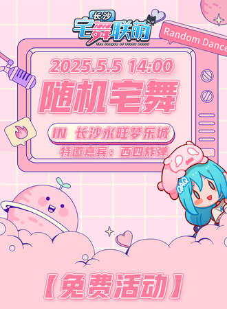 【免费活动】长沙·宅舞联萌·随舞动漫派对