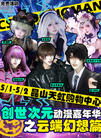 【免费活动】昆山·创世次元动漫游戏嘉年华之云端幻想篇