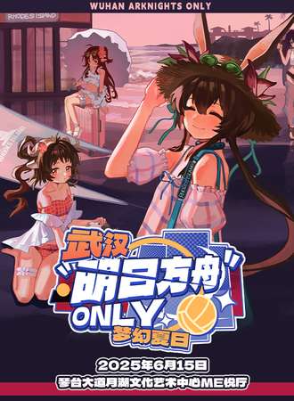 武汉·明日方舟同人Only·梦幻夏日