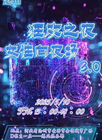 沧州·狂欢之夜女性向夜场