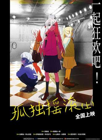 烟台·孤独摇滚·特典观影会