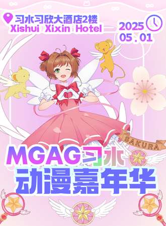 遵义·MGAG习水动漫嘉年华