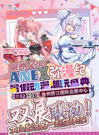 泉州·第二届ANEX弥漫纪·暑假动漫潮玩盛典