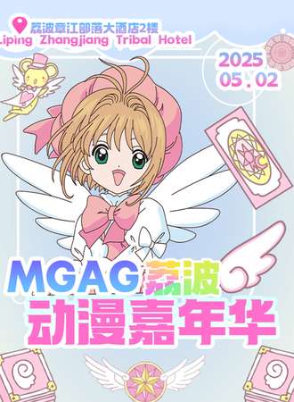荔波·MGAG动漫嘉年华