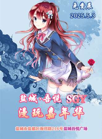 【免费活动】盐城·5.3吾悦SGY漫玩嘉年华
