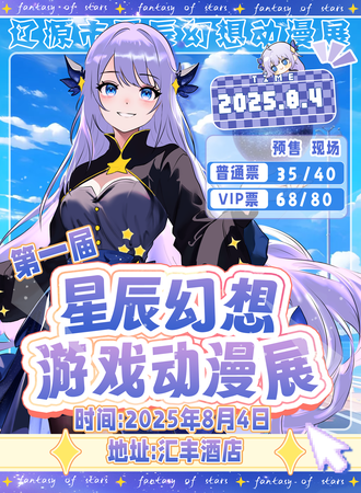辽源·第一届星辰幻想游戏动漫展