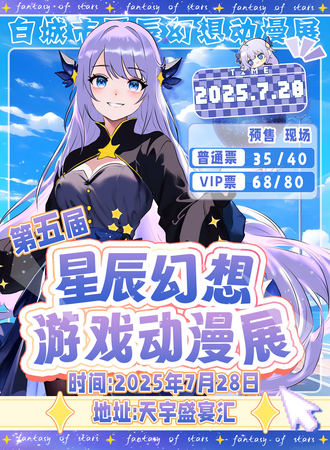 白城·第五届星辰幻想游戏动漫展