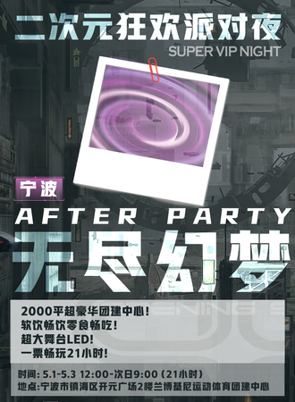 宁波·无尽幻梦二次元团建派对