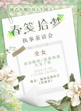 温州·春笺拾梦国乙X鸢同人ONLY执事茶话会