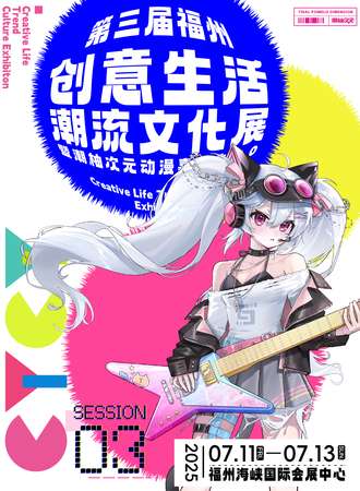 福州·第三届创意生活潮流文化展暨潮柚次元动漫嘉年华12.0
