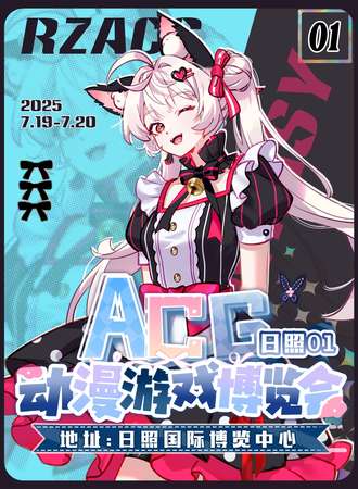日照·ACG动漫游戏博览会