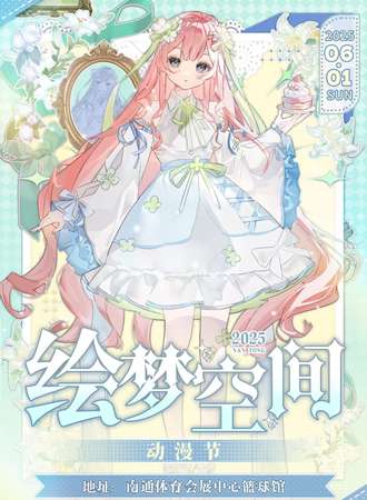 南通·绘梦空间 动漫节02