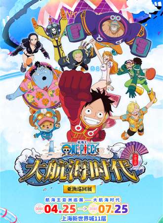 上海·航海王 大航海时代亚洲巡回展