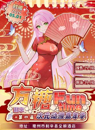利辛·第四届方糖次元动漫嘉年华