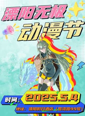 溧阳·无极动漫节