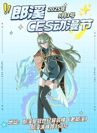 郎溪·CES动漫节