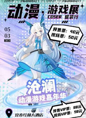 宜春·沧澜动漫游戏嘉年华