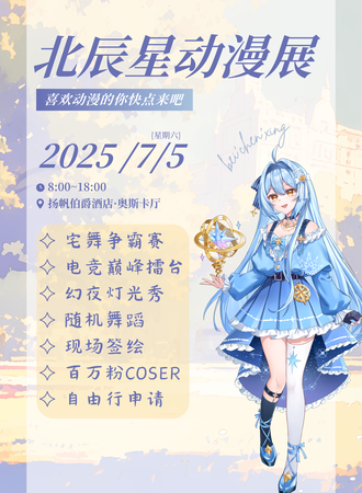 滑县·首届北辰星动漫展