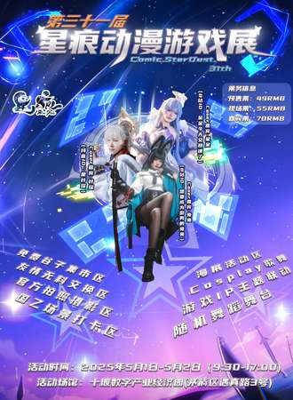 十堰·第31届星痕动漫游戏展